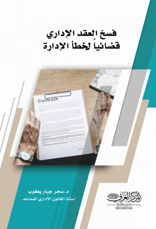 فسخ العقد الإداري قضائياً لخطأ الإدارة