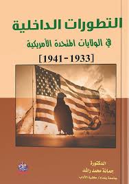 التطورات الداخلية في الولايات المتحدة الأمريكية