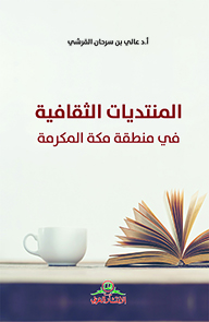 المنتديات الثقافية في منطقة مكة المكرمة