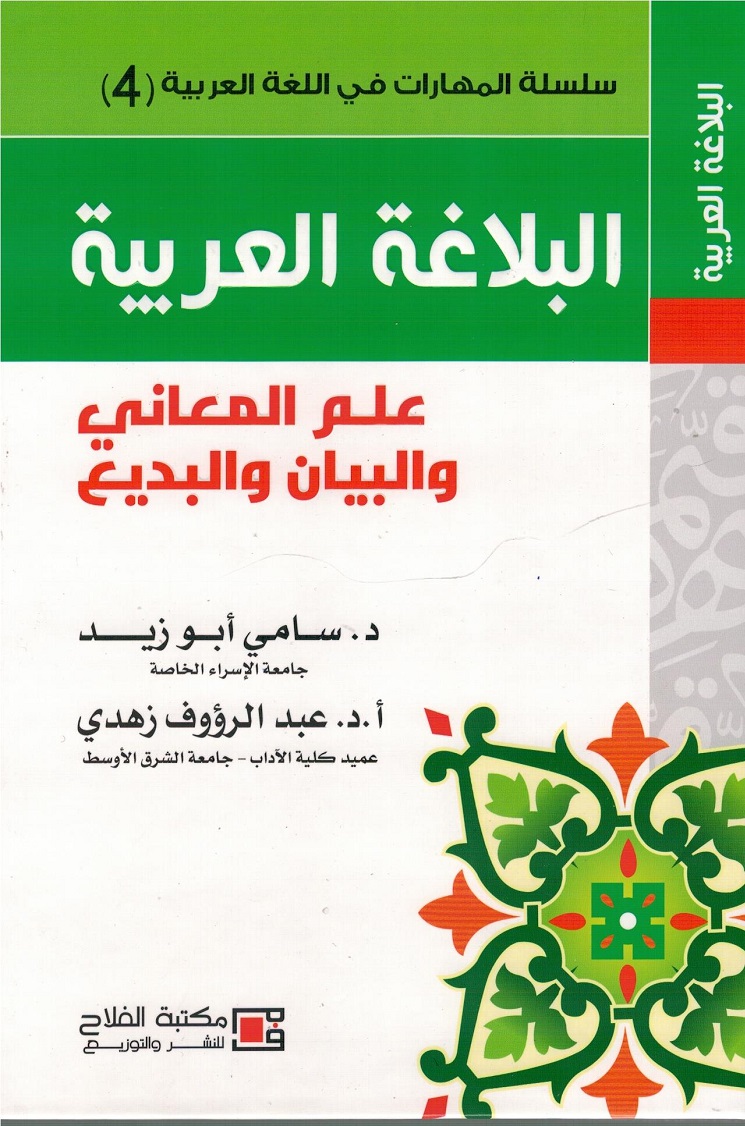 البلاغة العربية علم المعاني والبيان والبديع