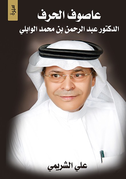 عاصوف الحرف: الدكتور عبد الرحمن بن محمد الوابلي