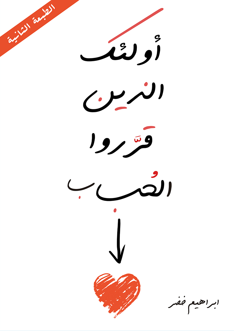 أولئك الذين قرروا الحب ب