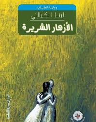 الأزهار الشريرة  - رواية للشباب