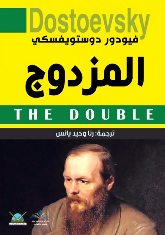 المزدوج
