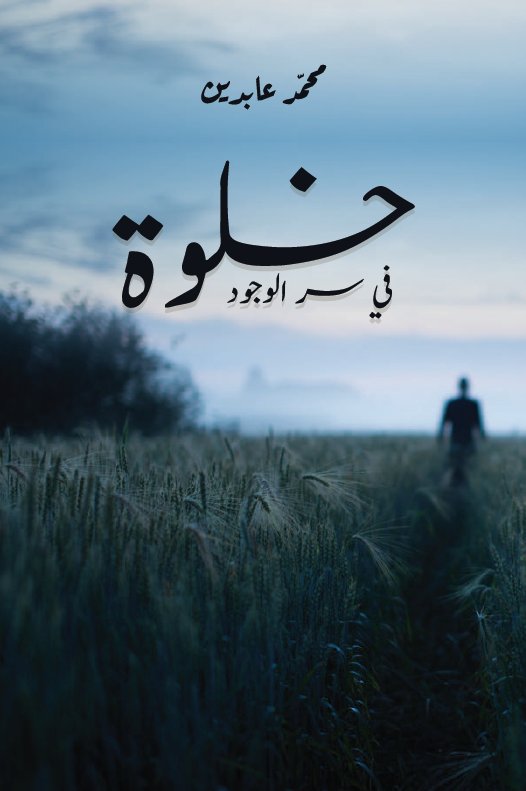 خلوة في سر الوجود