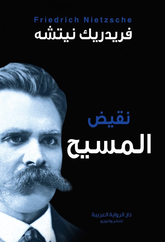 نقيض المسيح