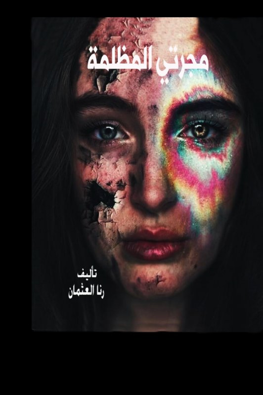 مجرتي المظلمة