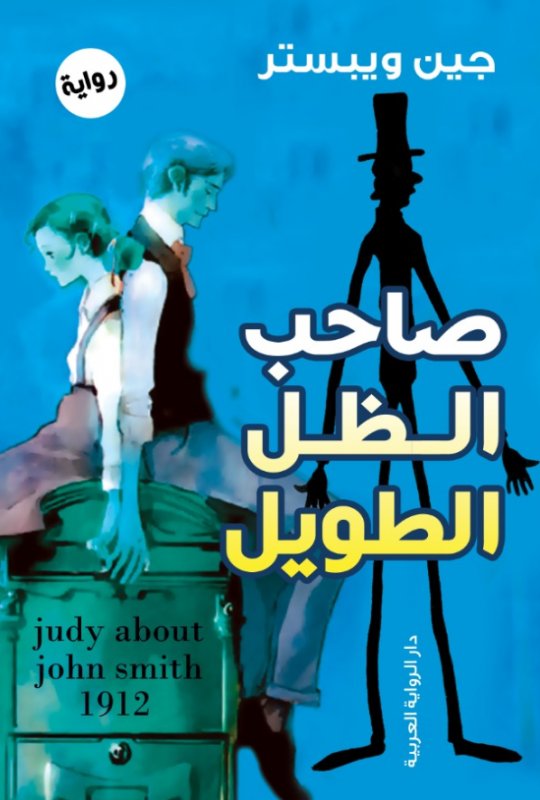 صاحب الظل الطويل