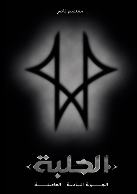 الحلبة: الجولة السادسة-العاصفة