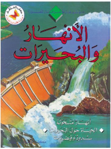 الأنهار والبحيرات