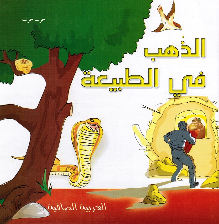 الذهب في الطبيعة