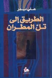 الطريق إلى تل المطران