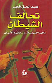 تحالف الشيطان : مافيا السياسة.. و..مافيا الأديان