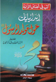 إسرائيليات حول مولد الرسول صلى الله عليه وسلم