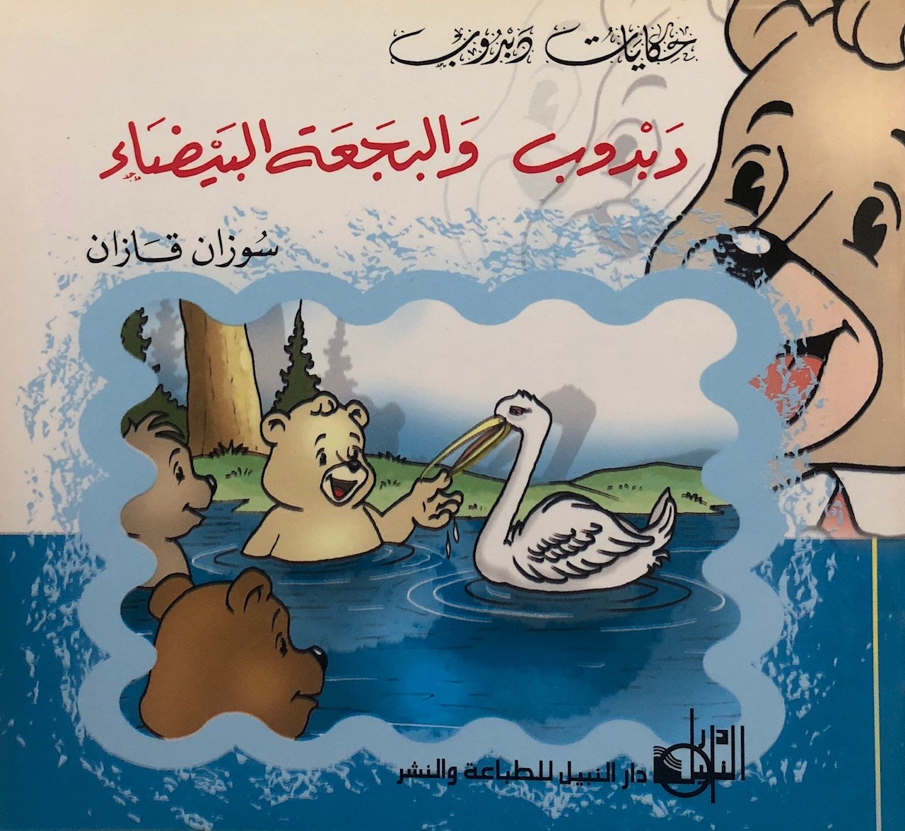 دبدوب والبجعة البيضاء