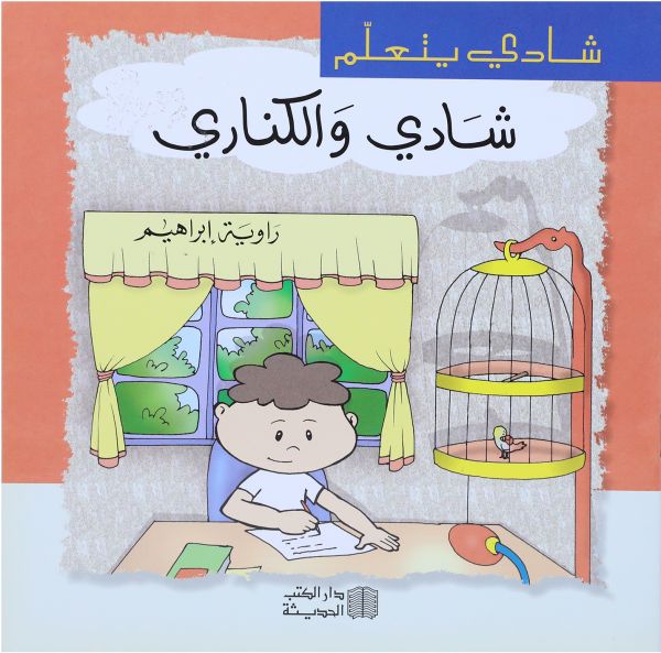 سلسلة شادي يتعلم