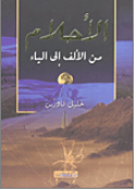 الأحلام من الألف إلى الياء