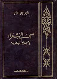 معجم الشعراء في لسان العرب