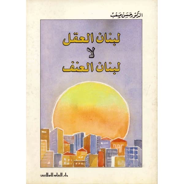 لبنان العقل لا لبنان العنف