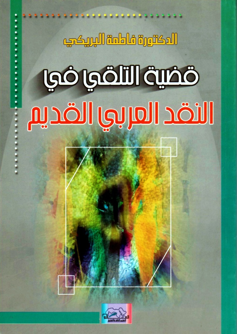 قضية التلقي في النقد العربي القديم