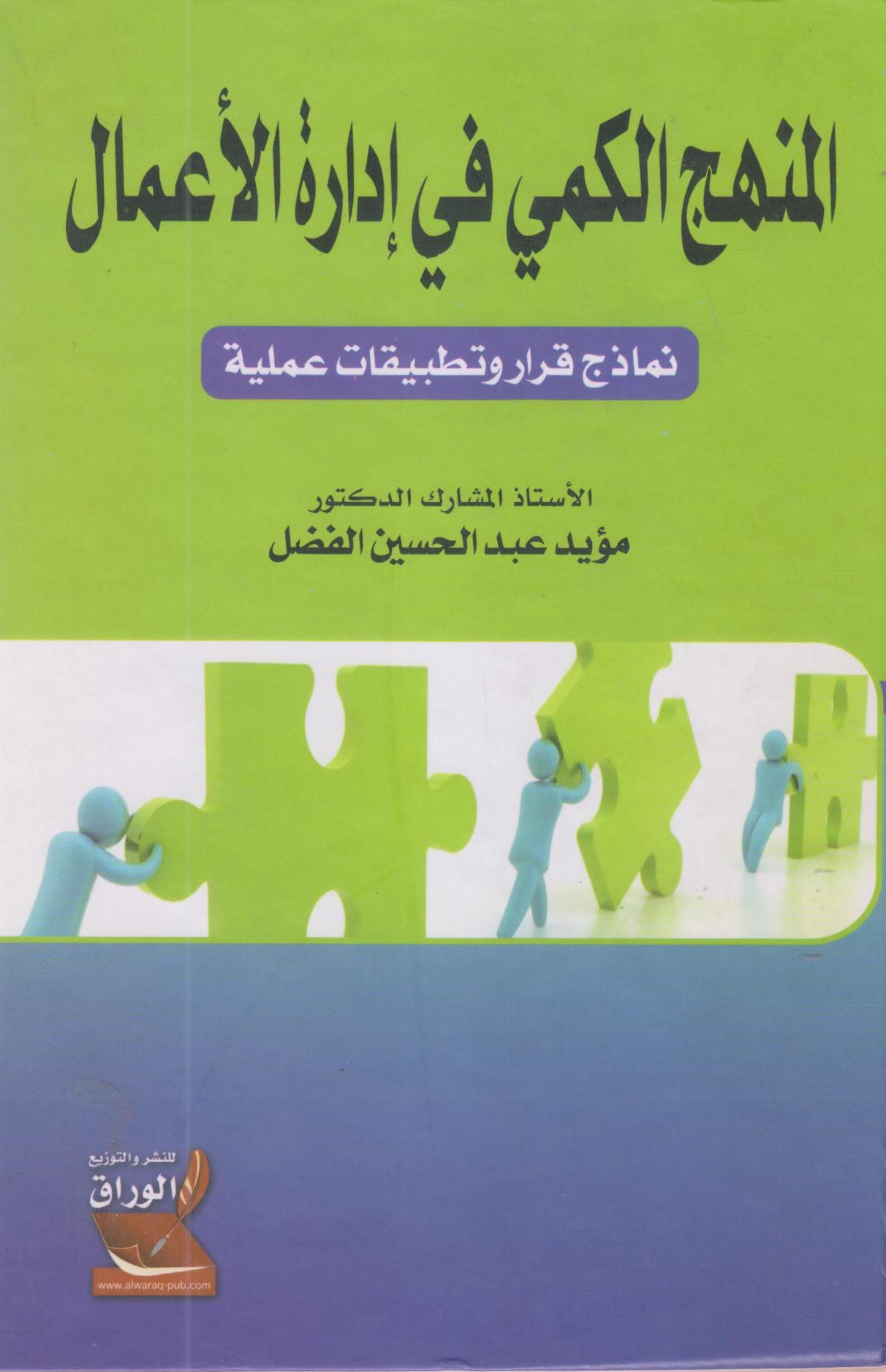 المنهج الكمي في ادارة الاعمال : نماذج قرارات وتطبيقات عملية