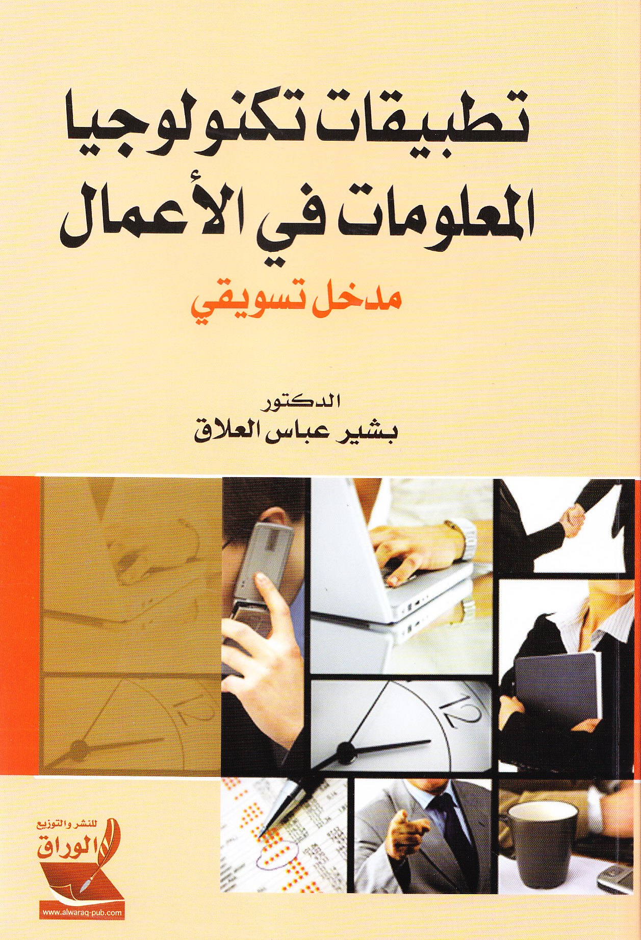 تطبيقات تكنولوجيا المعلومات في الاعمال- مدخل تسويقي