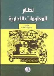 نظام المعلومات الإدارية