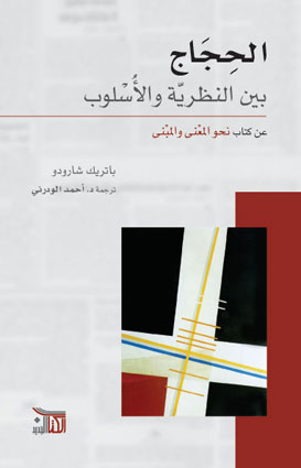 الحجاج بين النظرية والأسلوب