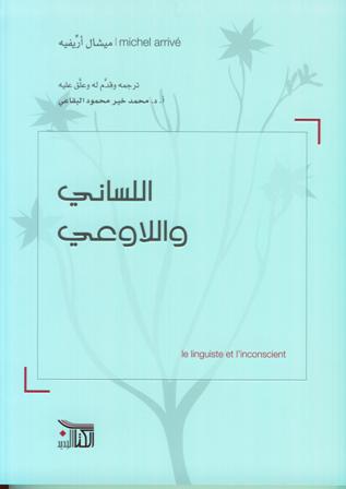 اللساني واللاوعي