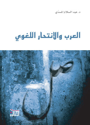 العرب والانتحار اللغوي