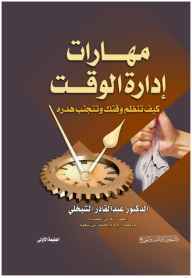 مهارات إدارة الوقت (كيف تنظم وقتك وتتجنب هدره)