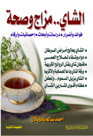 الشاي.. مزاج وصحة : فوائد وأضرار - دراسات وأبحاث - إحصائيات وأرقام