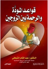 قواعد المودة والرحمة بين الزوجين