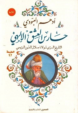 حارس العشق الإلهي :التاريخ السري لمولانا جلال الدين الرومي