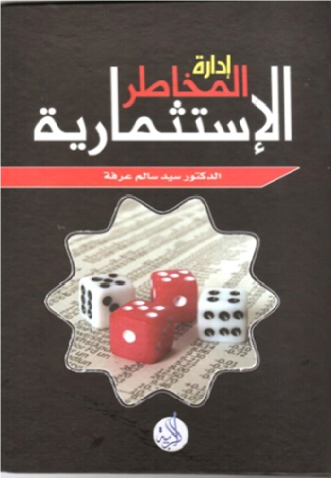 إدارة  المخاطر الاستثمارية