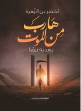 هارب من الموت:يهديه نصا