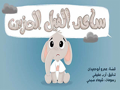 ساعِدِ الْفيلَ الْحَزينَ