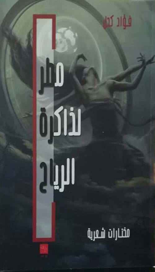 مطر لذاكرة الرياح