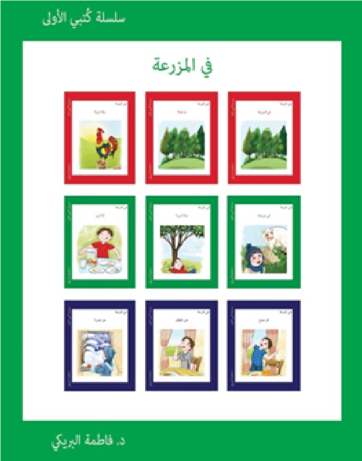 كتبي الأولى (في المزرعة)