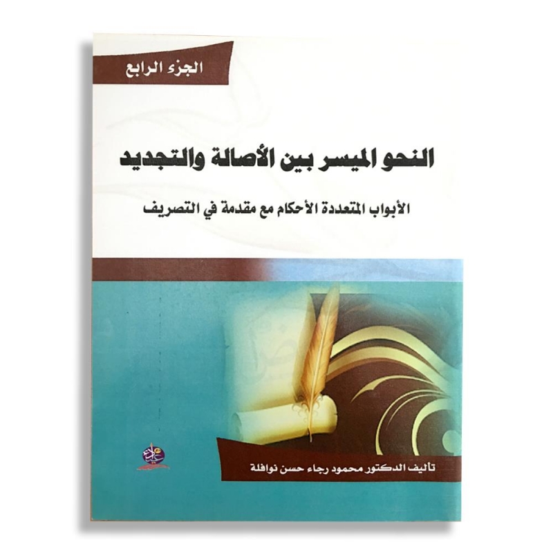 النحو الميسر بين الأصالة والتجديد  الأبواب المتعددة الأحكام مع مقدمة في التصريف الجزء الرابع