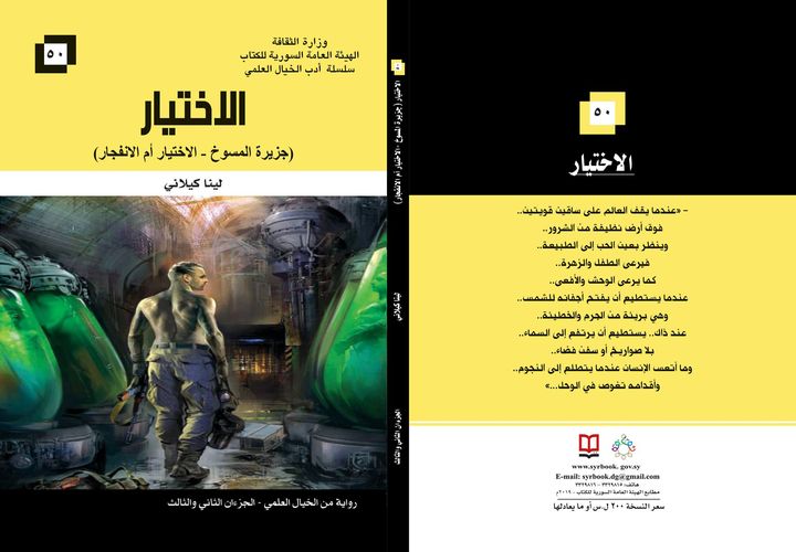 الاختيار ( جزيرة المسوخ - الاختيار أم الانفجار ) - الجزءان الثاني والثالث