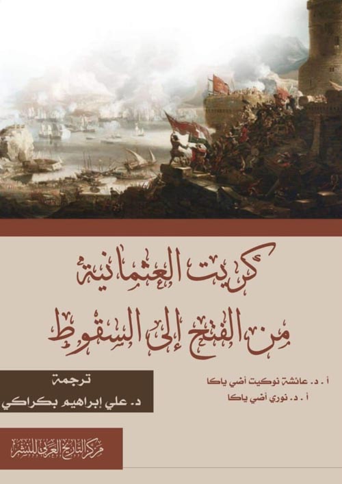 كريت العثمانية من الفتح إلى السقوط