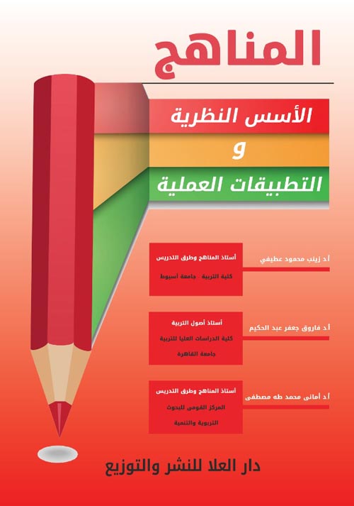 المناهج الأسس النظرية والتطبيقات العملية