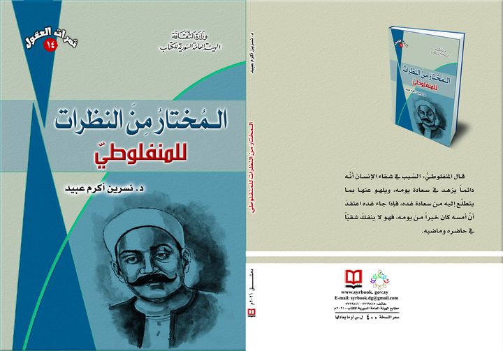 المختار من النظرات للمنفلوطي