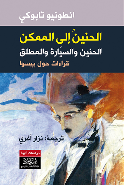الحنين إلى الممكن - الحنين والسيارة والمُطلق - قراءات حول بيسوا