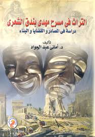 التراث في مسرح مهدى الشعرى : دراسة فى المصادر والقضايا والبناء