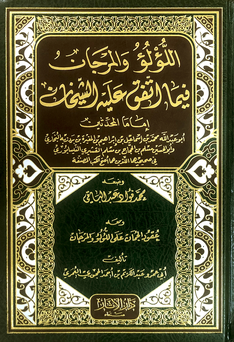 اللؤلؤ والمرجان فيما اتفق عليه الشيخان