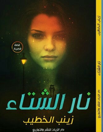 نار الشتاء