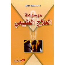موسوعة العلاج الطبيعي