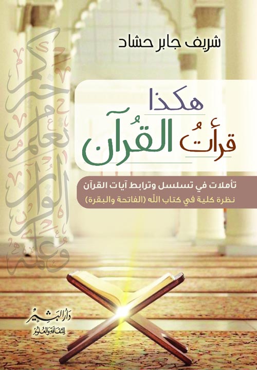 هكذا قرأت القرآن : تأملات في تسلسل وترابط أيات القرآن نظره كلية في كتاب الله ( الفاتحة و البقرة )